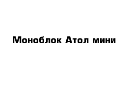 Моноблок Атол мини